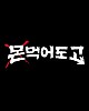 https://www.namu02.shop/data/file/drama/thumb-17196017118992_80x100.jpg