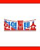 https://www.namu02.shop/data/file/drama/thumb-17196046289157_80x100.jpg