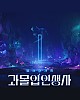 https://www.namu02.shop/data/file/drama/thumb-17219828583639_80x100.jpg