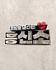 https://www.namu02.shop/data/file/drama/thumb-17248046670709_80x100.jpg