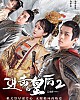 https://www.namu02.shop/data/file/drama_new/thumb-17358740293288_80x100.jpg