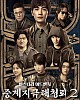 https://www.namu02.shop/data/file/drama_new/thumb-1747785966327_80x100.jpg