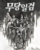 https://www.namu02.shop/data/file/drama_new/thumb-17483444182075_80x100.jpg