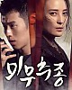 https://www.namu02.shop/data/file/drama_new/thumb-17487795654624_80x100.jpg