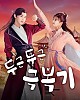 https://www.namu02.shop/data/file/drama_new/thumb-17492691690315_80x100.jpg