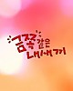 https://www.namu02.shop/data/file/drama_new/thumb-17492907220617_80x100.jpg