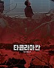 https://www.namu02.shop/data/file/movie/thumb-17487364661344_80x100.jpg