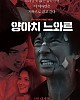https://www.namu02.shop/data/file/movie_new/thumb-17213408169557_80x100.jpg