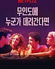 https://www.namu02.shop/data/file/movie_new/thumb-17215300185004_80x100.jpg