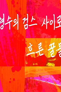 스크린샷