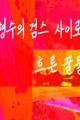 스크린샷